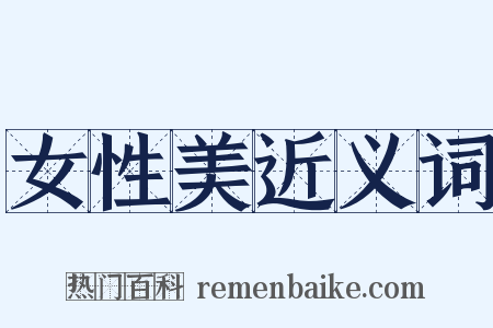 女性美近义词是什么意思的图片